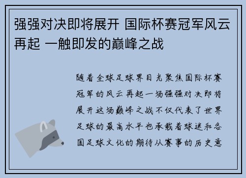 强强对决即将展开 国际杯赛冠军风云再起 一触即发的巅峰之战