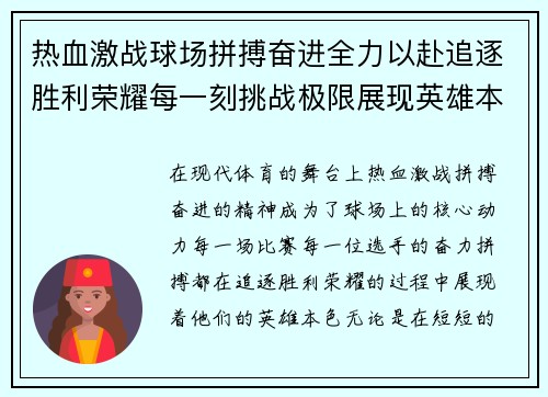 热血激战球场拼搏奋进全力以赴追逐胜利荣耀每一刻挑战极限展现英雄本色
