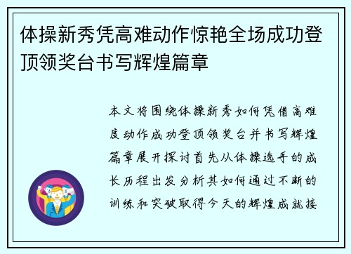 体操新秀凭高难动作惊艳全场成功登顶领奖台书写辉煌篇章