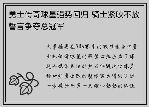 勇士传奇球星强势回归 骑士紧咬不放誓言争夺总冠军