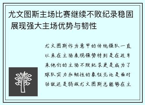 尤文图斯主场比赛继续不败纪录稳固 展现强大主场优势与韧性