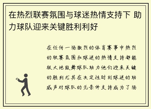 在热烈联赛氛围与球迷热情支持下 助力球队迎来关键胜利利好