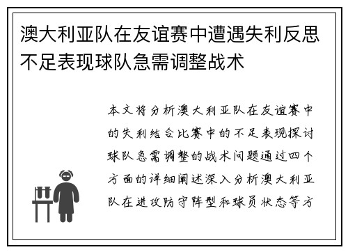 澳大利亚队在友谊赛中遭遇失利反思不足表现球队急需调整战术