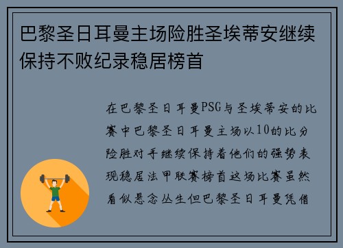 巴黎圣日耳曼主场险胜圣埃蒂安继续保持不败纪录稳居榜首