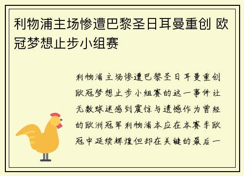 利物浦主场惨遭巴黎圣日耳曼重创 欧冠梦想止步小组赛