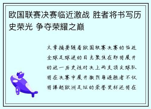 欧国联赛决赛临近激战 胜者将书写历史荣光 争夺荣耀之巅