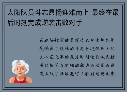 太阳队员斗志昂扬迎难而上 最终在最后时刻完成逆袭击败对手