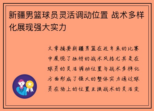 新疆男篮球员灵活调动位置 战术多样化展现强大实力