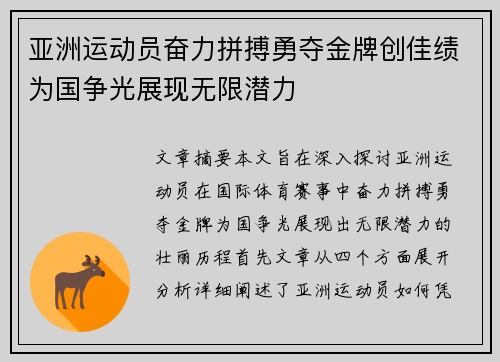 亚洲运动员奋力拼搏勇夺金牌创佳绩为国争光展现无限潜力