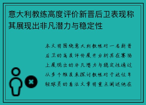 意大利教练高度评价新晋后卫表现称其展现出非凡潜力与稳定性