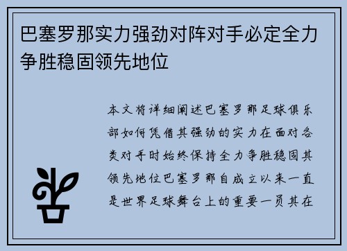 巴塞罗那实力强劲对阵对手必定全力争胜稳固领先地位