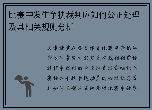 比赛中发生争执裁判应如何公正处理及其相关规则分析