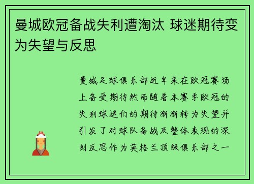 曼城欧冠备战失利遭淘汰 球迷期待变为失望与反思