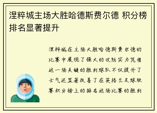 涅粹城主场大胜哈德斯费尔德 积分榜排名显著提升