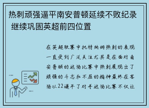 热刺顽强逼平南安普顿延续不败纪录 继续巩固英超前四位置