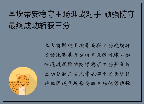 圣埃蒂安稳守主场迎战对手 顽强防守最终成功斩获三分