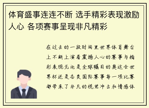 体育盛事连连不断 选手精彩表现激励人心 各项赛事呈现非凡精彩