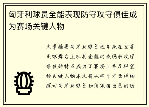 匈牙利球员全能表现防守攻守俱佳成为赛场关键人物