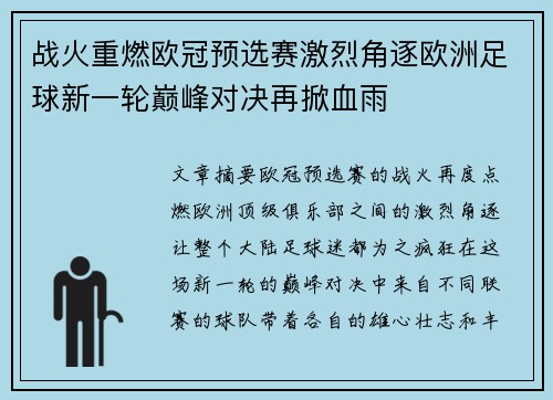 战火重燃欧冠预选赛激烈角逐欧洲足球新一轮巅峰对决再掀血雨