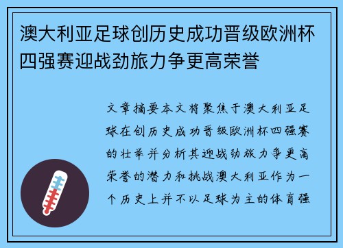 澳大利亚足球创历史成功晋级欧洲杯四强赛迎战劲旅力争更高荣誉