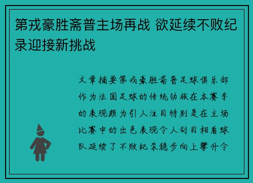 第戎豪胜斋普主场再战 欲延续不败纪录迎接新挑战