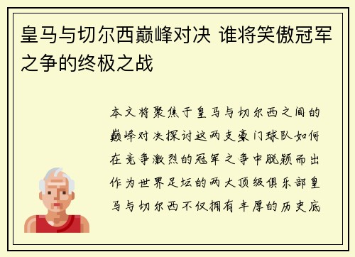 皇马与切尔西巅峰对决 谁将笑傲冠军之争的终极之战