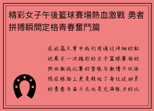 精彩女子午後籃球賽場熱血激戰 勇者拼搏瞬間定格青春奮鬥篇