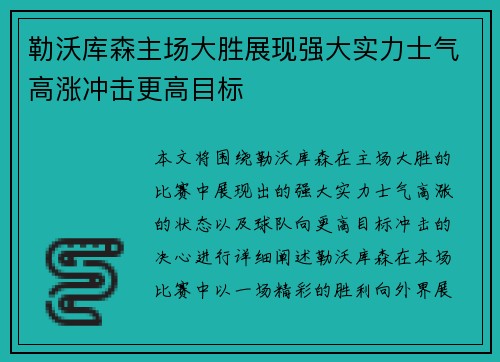 勒沃库森主场大胜展现强大实力士气高涨冲击更高目标