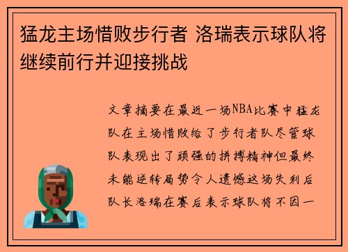 猛龙主场惜败步行者 洛瑞表示球队将继续前行并迎接挑战