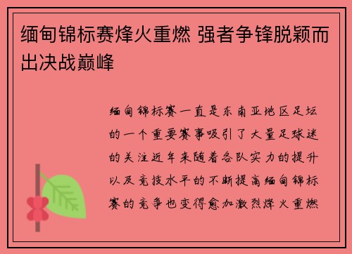 缅甸锦标赛烽火重燃 强者争锋脱颖而出决战巅峰