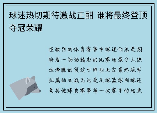 球迷热切期待激战正酣 谁将最终登顶夺冠荣耀