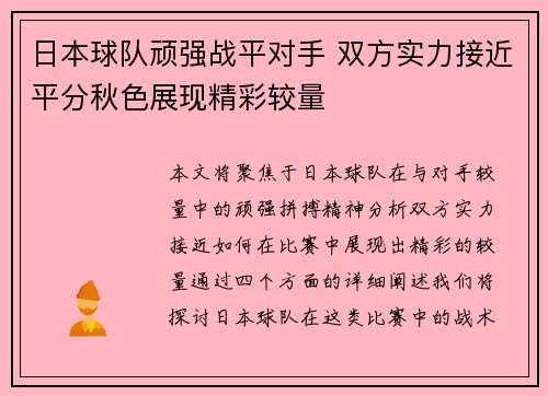 日本球队顽强战平对手 双方实力接近平分秋色展现精彩较量