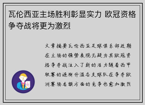 瓦伦西亚主场胜利彰显实力 欧冠资格争夺战将更为激烈