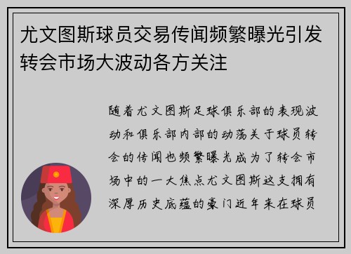 尤文图斯球员交易传闻频繁曝光引发转会市场大波动各方关注