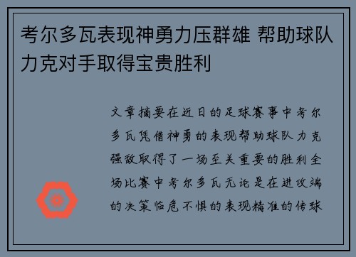 考尔多瓦表现神勇力压群雄 帮助球队力克对手取得宝贵胜利
