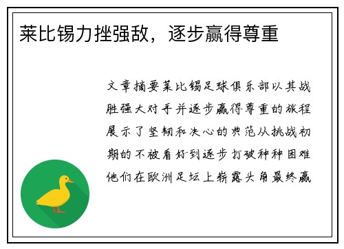 莱比锡力挫强敌，逐步赢得尊重