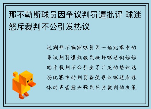 那不勒斯球员因争议判罚遭批评 球迷怒斥裁判不公引发热议