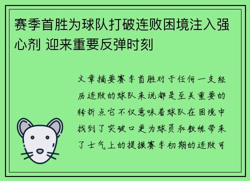 赛季首胜为球队打破连败困境注入强心剂 迎来重要反弹时刻