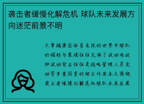袭击者缓慢化解危机 球队未来发展方向迷茫前景不明