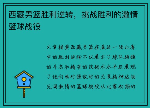 西藏男篮胜利逆转，挑战胜利的激情篮球战役