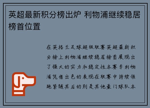 英超最新积分榜出炉 利物浦继续稳居榜首位置