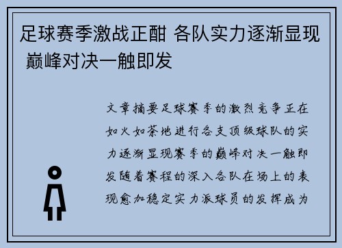 足球赛季激战正酣 各队实力逐渐显现 巅峰对决一触即发
