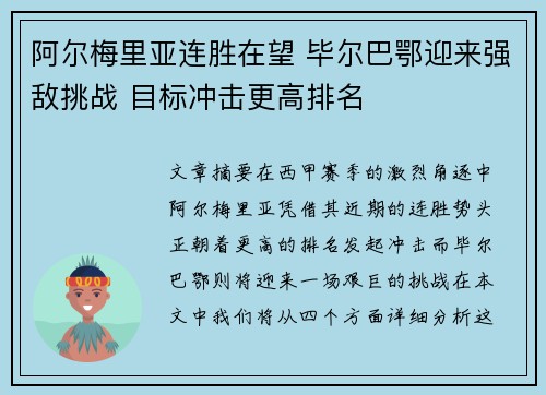 阿尔梅里亚连胜在望 毕尔巴鄂迎来强敌挑战 目标冲击更高排名
