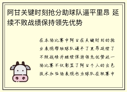 阿甘关键时刻抢分助球队逼平里昂 延续不败战绩保持领先优势