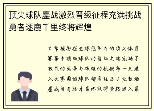 顶尖球队鏖战激烈晋级征程充满挑战勇者逐鹿千里终将辉煌