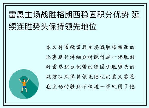 雷恩主场战胜格朗西稳固积分优势 延续连胜势头保持领先地位