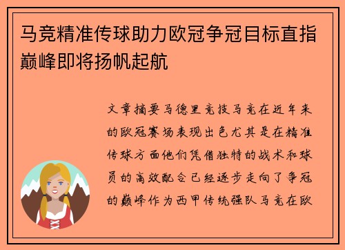 马竞精准传球助力欧冠争冠目标直指巅峰即将扬帆起航