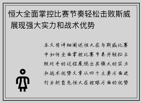 恒大全面掌控比赛节奏轻松击败斯威 展现强大实力和战术优势
