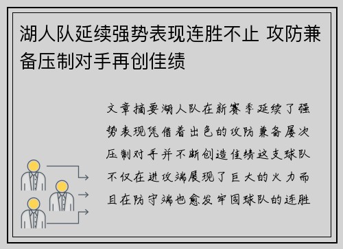 湖人队延续强势表现连胜不止 攻防兼备压制对手再创佳绩