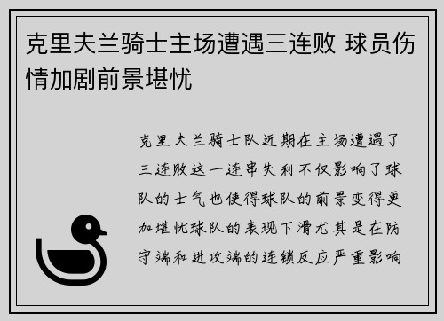 克里夫兰骑士主场遭遇三连败 球员伤情加剧前景堪忧